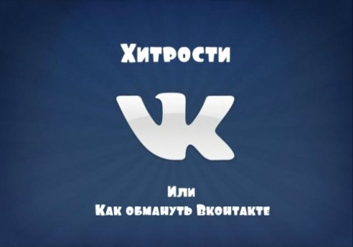 Вконтакте (все секреты