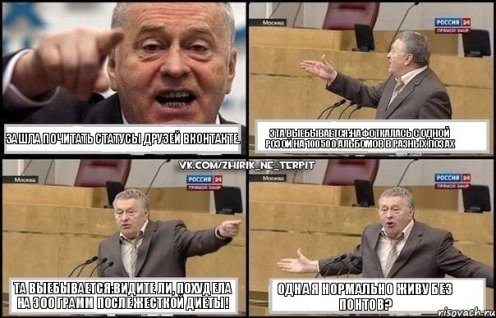 Зашла почитать статусы друзей ВКонтакте. Эта выебывается Зашла почитать статусы друзей