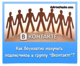 Бесплатная накрутка подписчиков в группу вконтакте