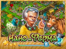 игра Нано Ферма онлайн