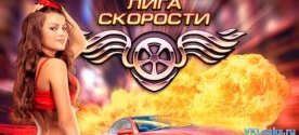 Лига Скорости - Игра Вконтакте