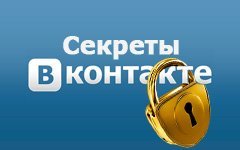 Секреты Вконтакте