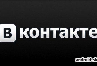 Мобильное Приложение Вконтакте для Андроид