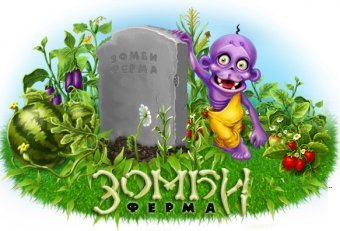 Взломать Зомби Ферму Вконтакте