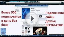 КАК накрутить подписчиков