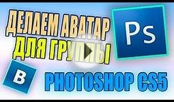 PHOTOSHOP CS5 || Как Сделать Аватар Для
