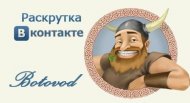Викинг ботовод Вконтакте. Накрутка лайков, друзей и подписчиков бесплатно
