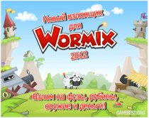 Взлом Игры Вормикс - Читы и коды к Wormix (2014)
